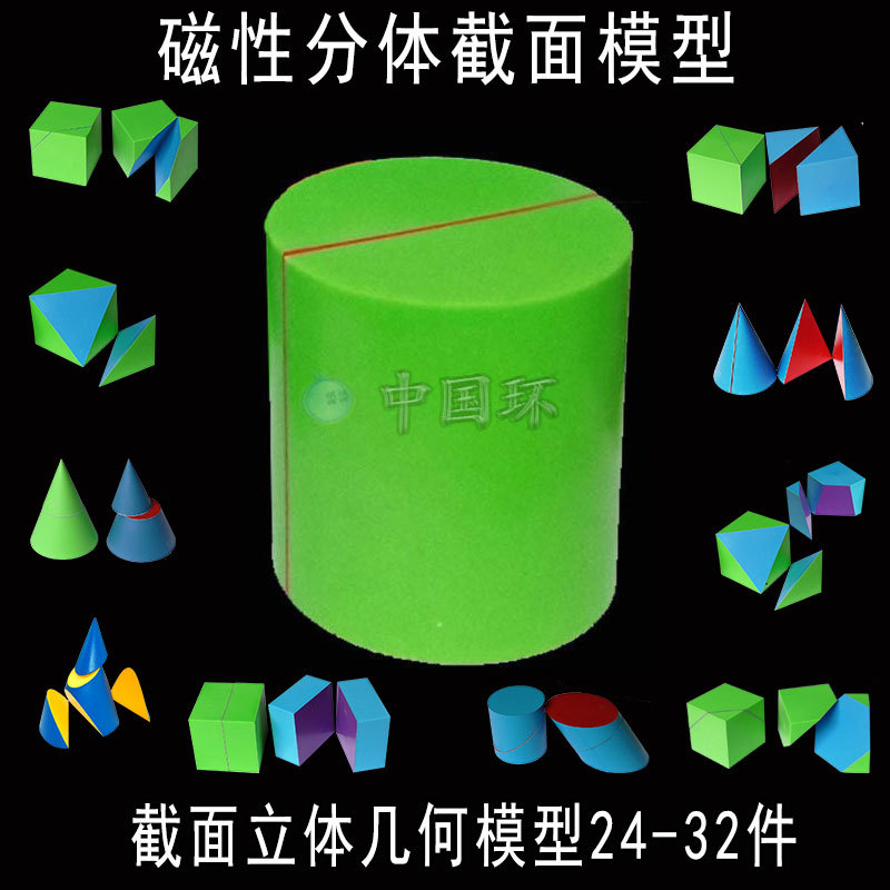 Teaching Aids, Math Tools, Three-Dimensional Geometric Cross-Section Models, Magnetic Cubes, Large Educational Toys for Primary, Middle, and High School Students