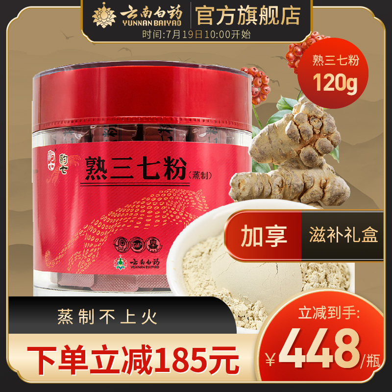 Yunnan Baiyao cooked Sanqi powder 120g Wenshan 37 powder Tianqi head powder official