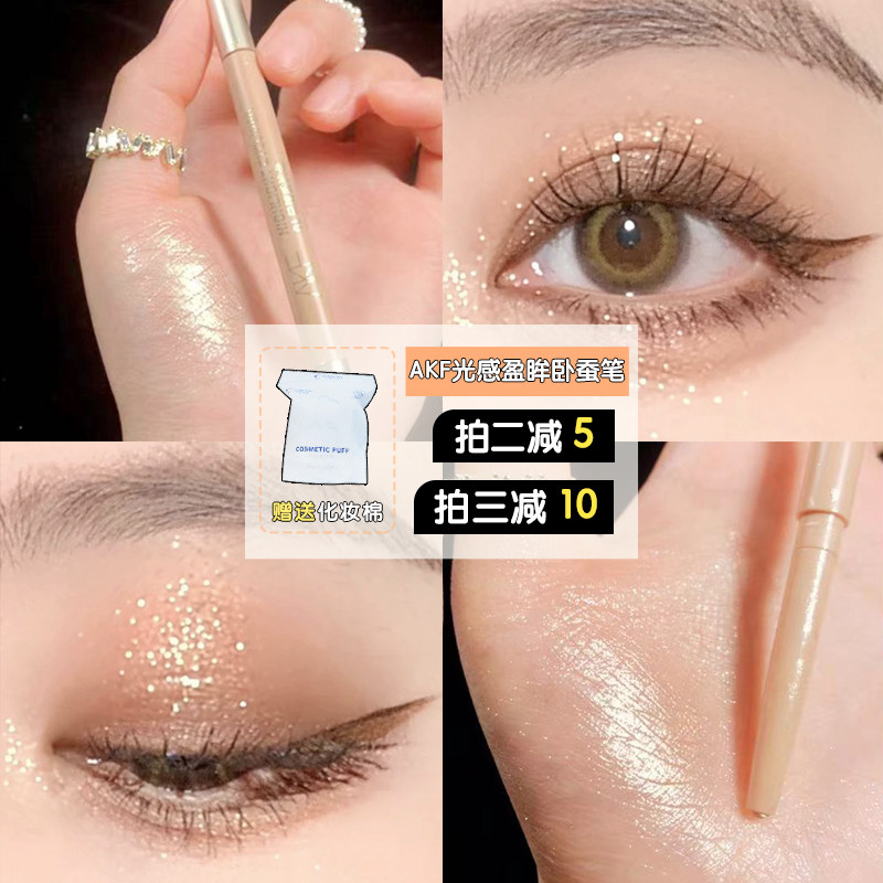 AKF silkworm pen high-light rod matte natural pearl brightness liquid durable waterproof without fainting color eyeline pen