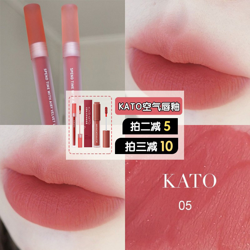 KATO air lip glaze 12 velvet matte 05 matte mirror lip mud 07 parity female niche brand lip mud lipstick