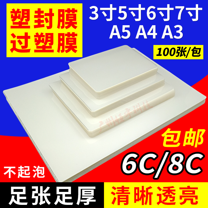 A4 plastic film a4 transparent shell film over glue 8 silk 6C protective card film 3 inches 5 inches 6 inches 7 inches a3 plastic sealing paper 100 sheets