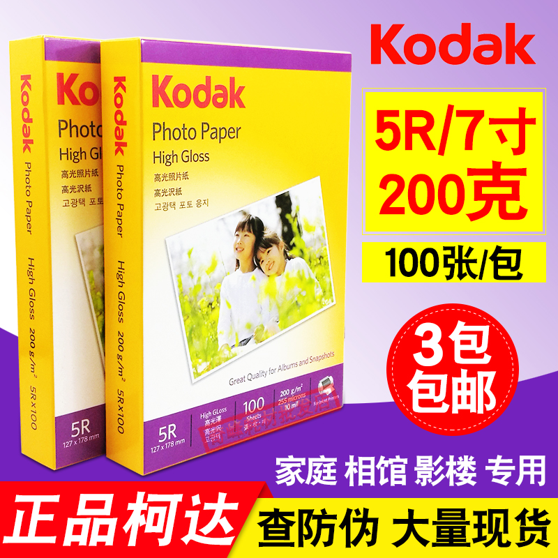  Kodak phase paper 4R 200g 5R 200g 7 inch photo paper Colour inkjet glossy photo paper