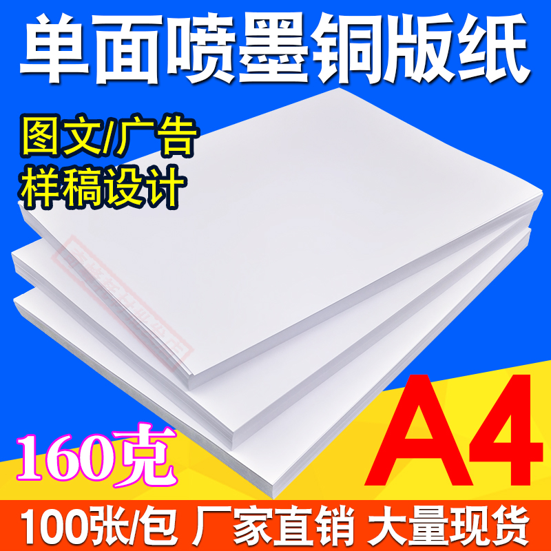 High-gloss spray coated paper Single-sided inkjet coated paper 160gA4*100 sheets 200g A4*50 sheets