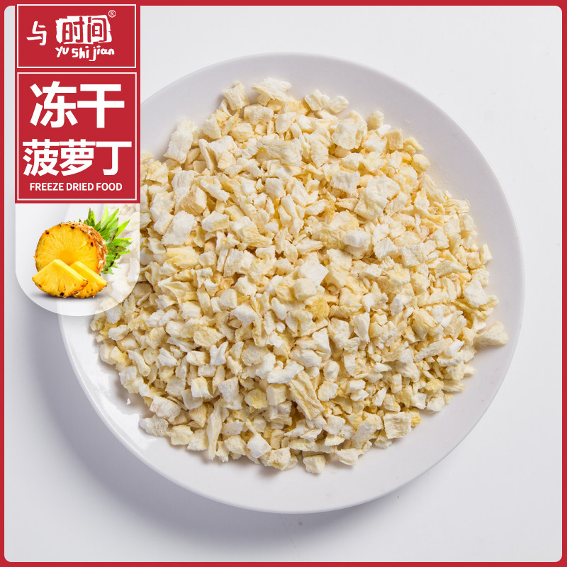 Freeze-dried diced pineapple 250g tea bag cake dessert decoration baking raw material bulk diced pineapple dried pineapple