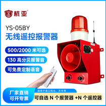 YS-05BY wireless remote control sound and light alarm 130dB high decibel industrial high power outdoor long distance speaker