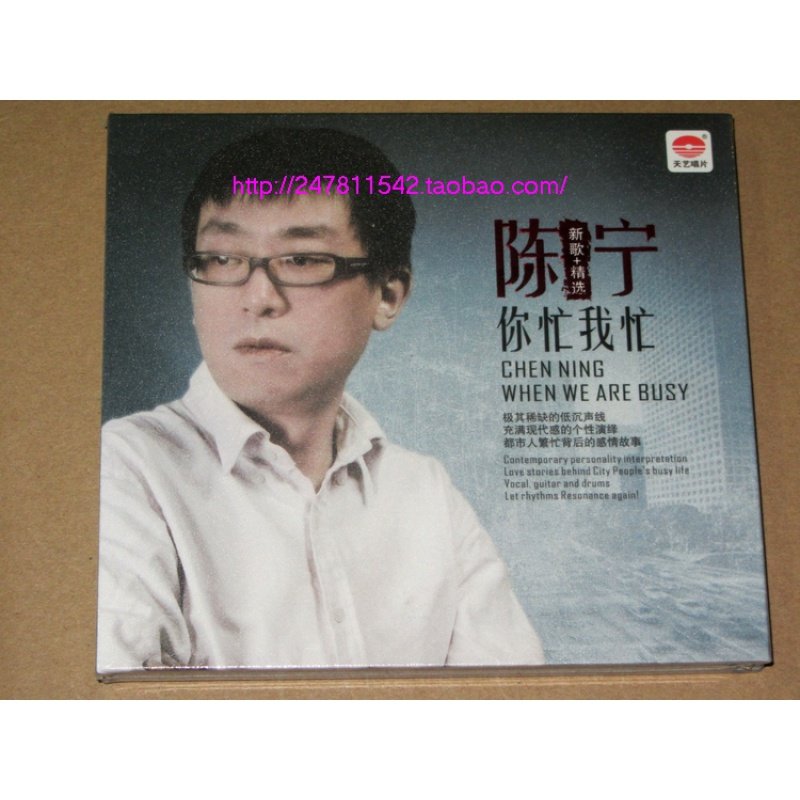 Tianyi Records Chen Ning, you are busy, I am busy, new songs selected 1CD domestic~~