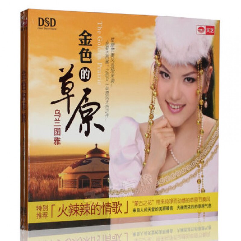 Sky Art Record Golden grassland Urantuja Mongolian flower hot and spicy love song 1CD* *