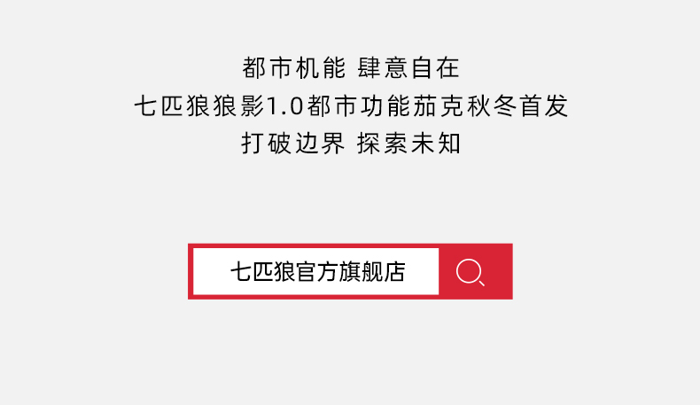 七匹狼 狼影1.0软壳茄克 杜邦特氟龙三防面料 图19