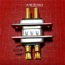 D-type high current Plug 2-core 2W2 male and female butt plug current 40A welded connector 2-core