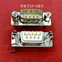 Military grade connector DP-9P straight pin with fish fork with screw welding plate RS232 male straight insert 9 core