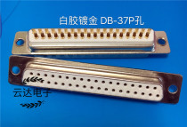 White gel gold plated connector DB-37P male head second row DB-37 core pinhole welded wire type plug