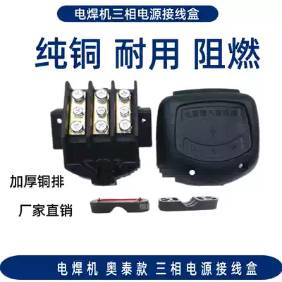 Electric welding machine power input two-guarantee welding machine three-phase junction box Austrian three-phase input terminal