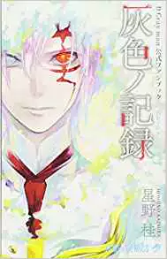 日版 全新 驱魔少年公式书d Gray Man 灰色ノ記録 星野桂漫画 日版 全新 驱魔少年公式书d Gray Man 灰色ノ記録 星野桂漫画