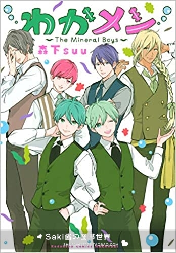 日版 全新 海藻男孩わかメンthe Mineral Boys 森下suu漫畫 日版 全新 海藻男孩わかメンthe Mineral Boys 森下suu漫畫