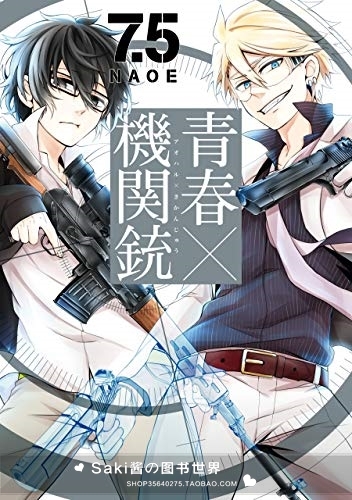 日版 全新 青春 机关枪青春 機関銃7 5公式书 Naoe漫画