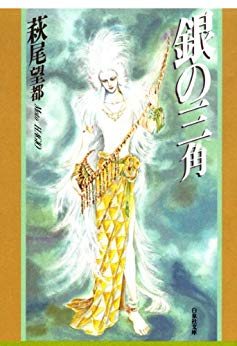 日版订◇全新◇銀の三角◇萩尾望都漫画文库判