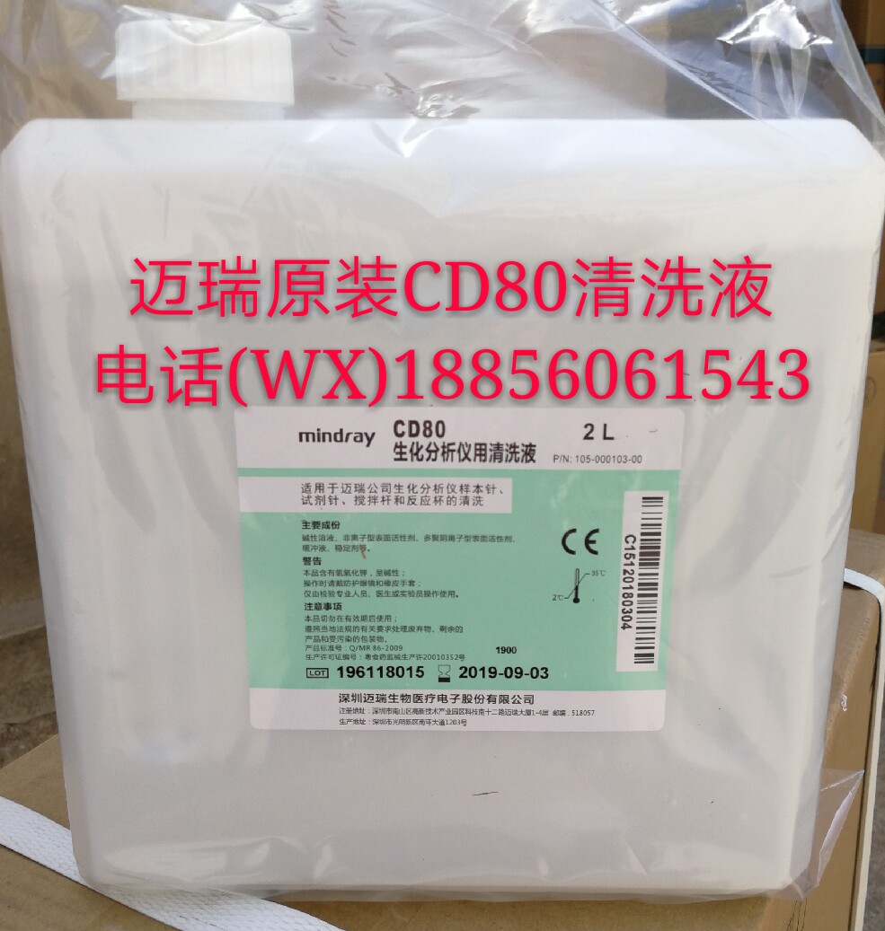 Maery biochemical cleaning liquid Mairie CD80 cleaning liquid 2L Merei biochemical reagent Mairie cleansing liquid CD80