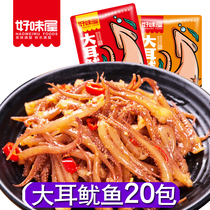 Good taste house big-eared squid 20 packs of hand-torn squid must Hunan spicy spicy snack snack snack snack snack food