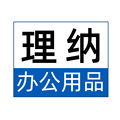 理纳办公用品