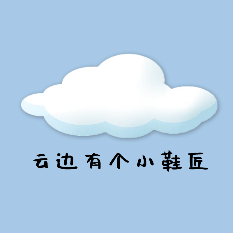 云边有个小鞋匠