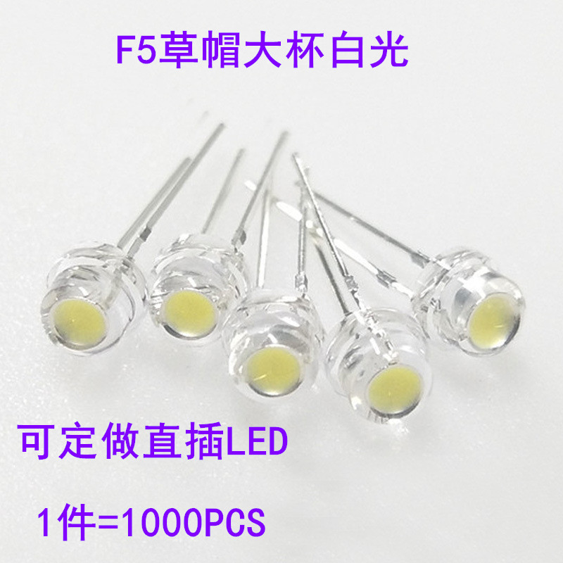直插二极管 led灯珠 5mm f5草帽灯珠长脚白光 0.06W 1件=1000PCS