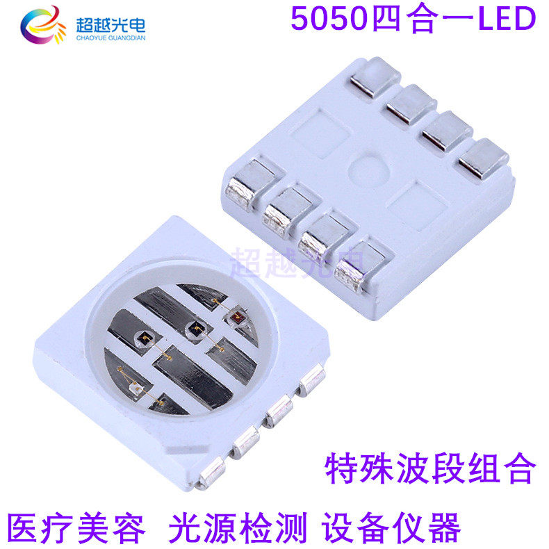 5050四色灯珠 450/660/940/520多种波段组合5050医疗美容仪器检测