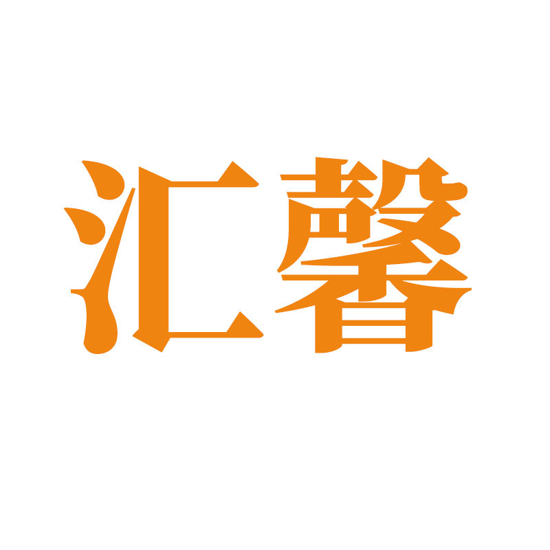 汇馨电器企业店