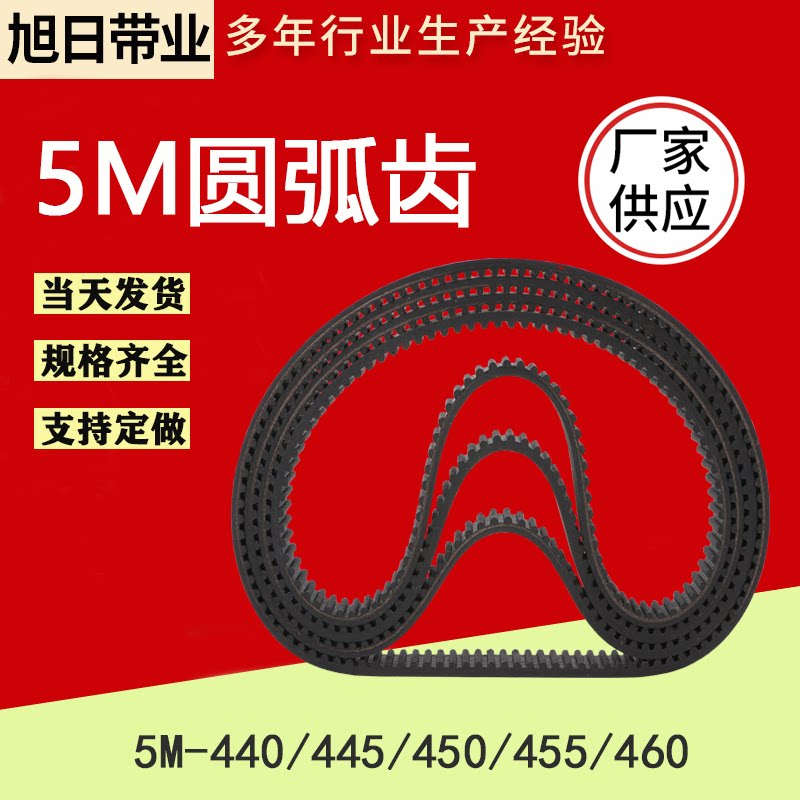 Domestic Good Quality Rubber Synchronous Belt Drive Belt 5M-440 445450455460 Arc Tooth Type