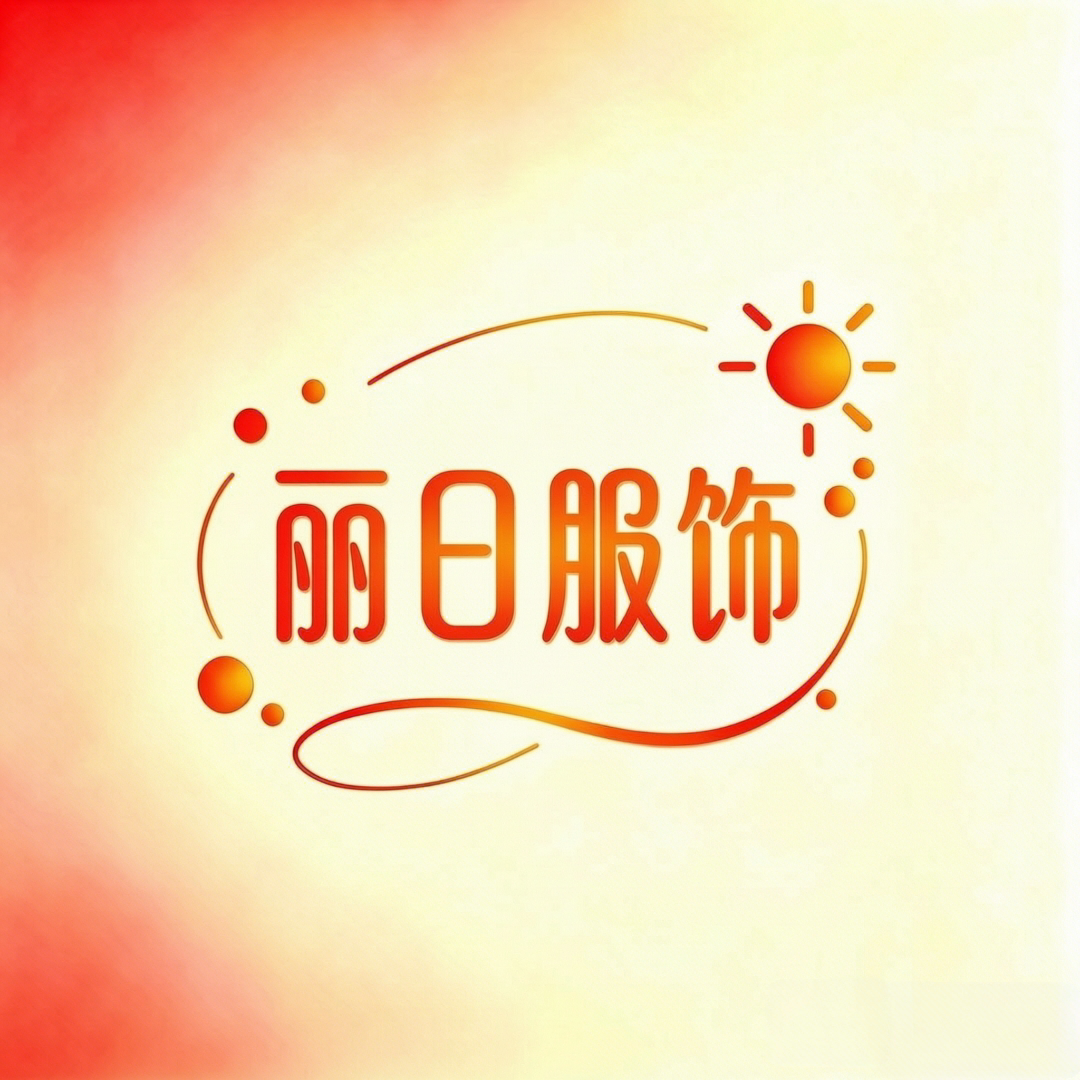 丽日男女服饰零售批发的LOGO