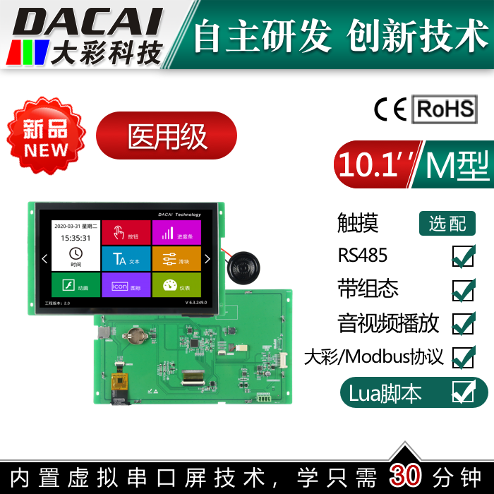 10 1 inch 1024*600 4P interface Guangzhou Dacai M series medical grade serial screen 485 communication display