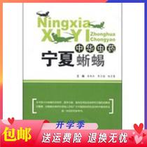 Chinese Bug* Ningxia Lizard Zhu Xijie Li Wei Qian Qianyue Editor of China Chinese Medicine Press 9