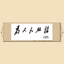 Serving the people Living room Office conference room Six-foot banner Cursive brush calligraphy Calligraphy and painting Mao Zedong