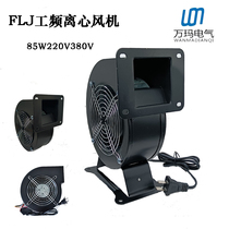 Small power frequency centrifugal fan 130FLJ1 85W 220V380V cooling blower 110V arch fan