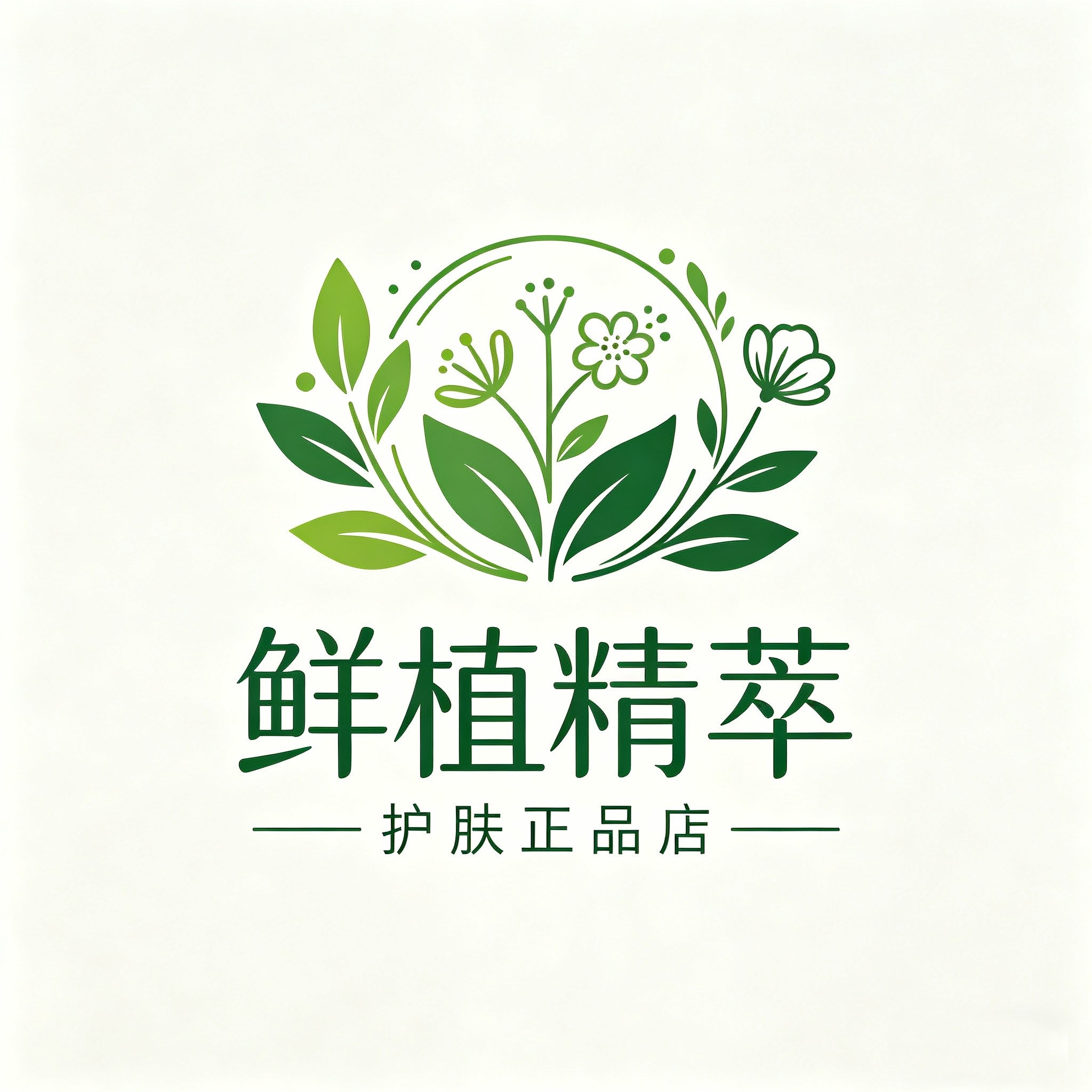 鲜植精粹护肤正品店的LOGO