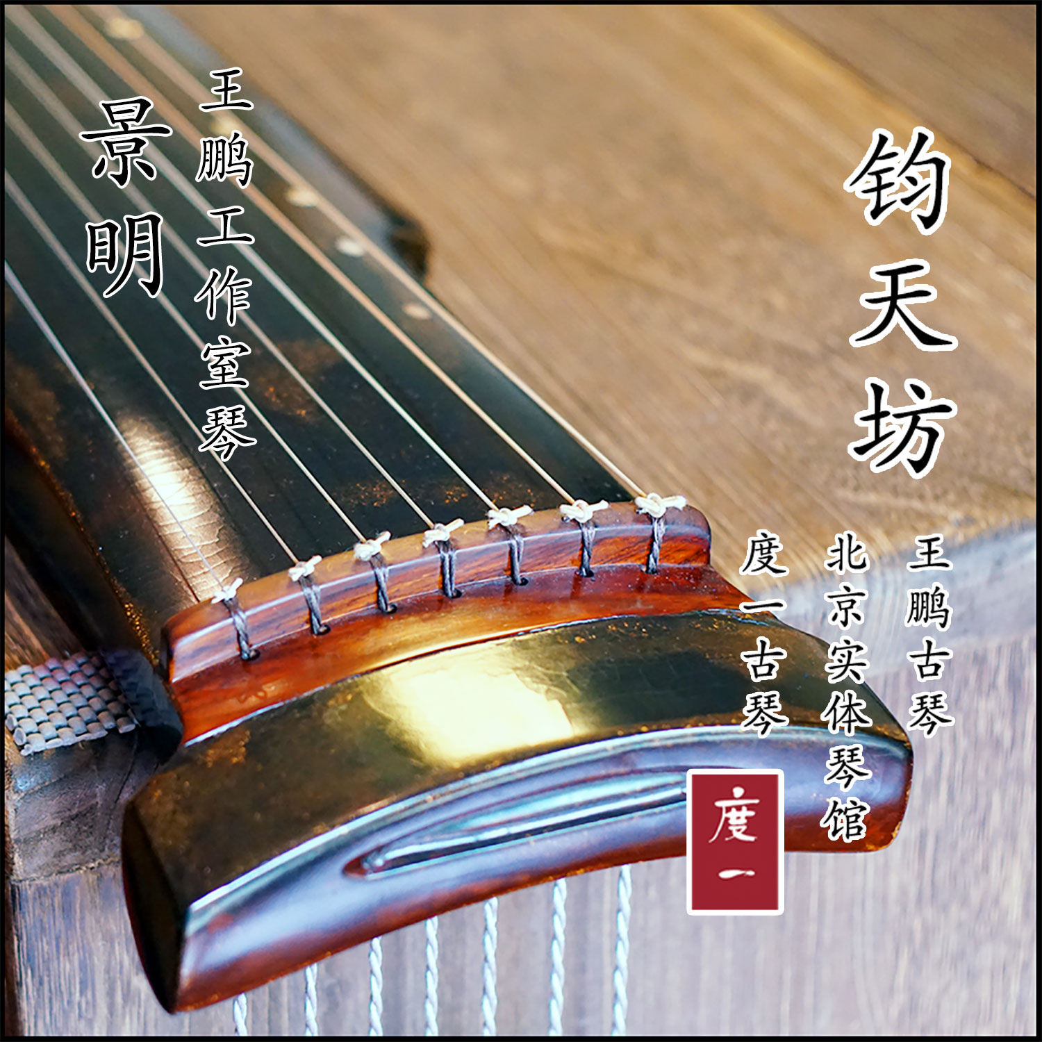 Jun Tianfang Wang Peng studio Guqin Jingming Great lacquer pure handmade Tongmu cedar wood beginner adult professional play
