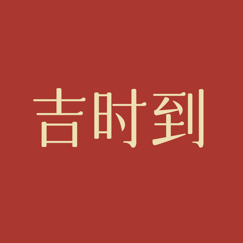 吉时到 原创治愈系首饰