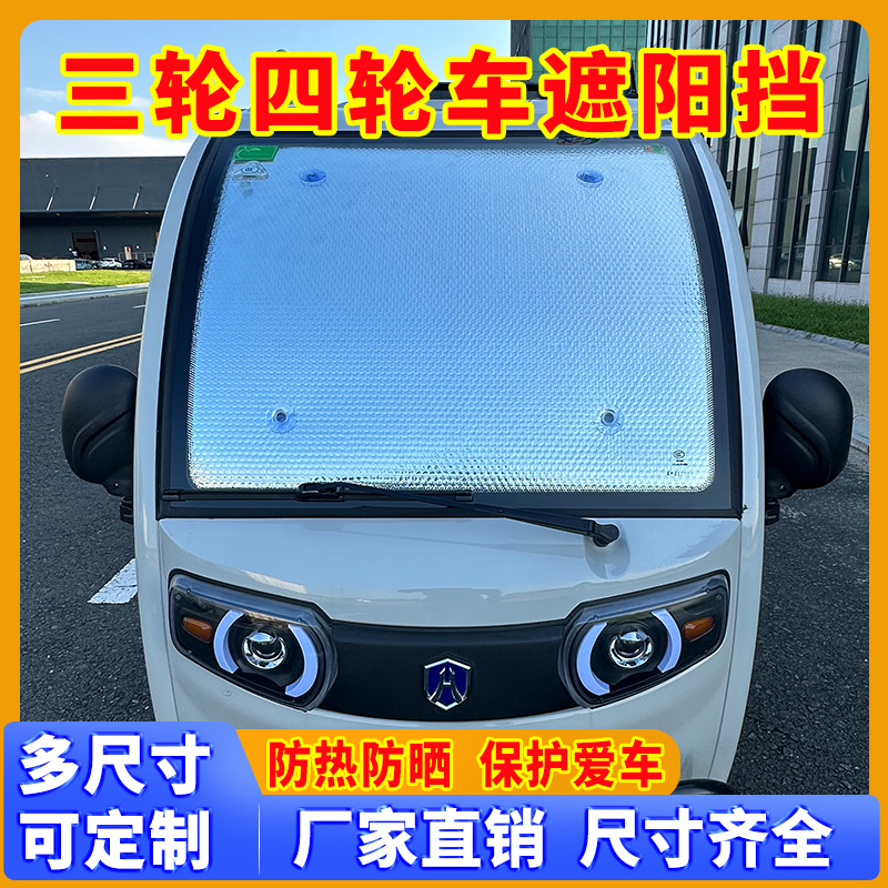 Suction Cup Sunshade for the Front of Electric Three-Wheeled and Four-Wheeled Vehicles, Interior Glass Sunshade, Sun Protection and Heat Insulation Suction Cup Sunshade for the Front of Electric Three-Wheeled and Four-Wheeled Vehicles, Interior Glass Sunshade, Sun Protection and Heat Insulation