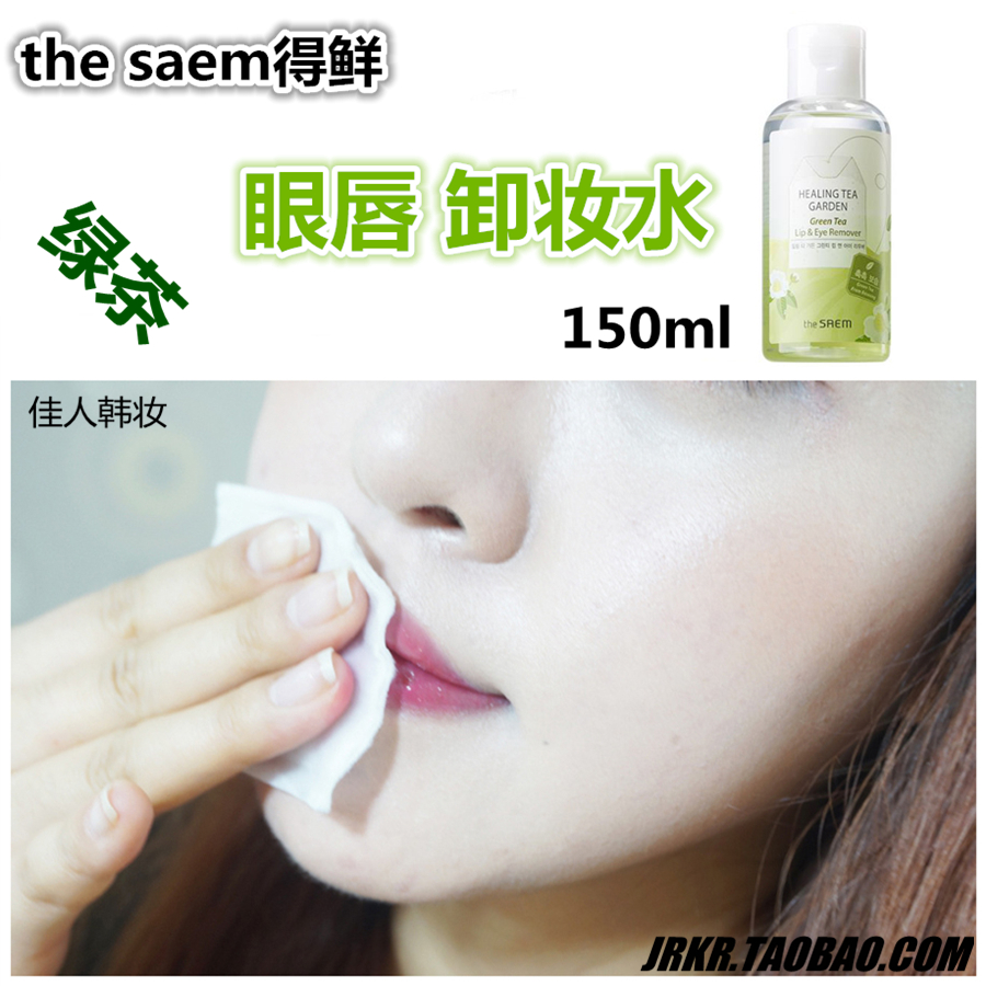 韩国正品the saem得鲜绿茶眼唇卸妆水/液 深层清洁温和卸妆油