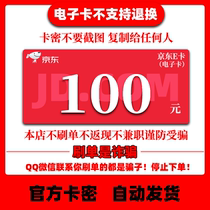 (Beware of Fraud) Jingdong E-Card 100 Yuan Electronic Card Code Gift Card - Automatic Delivery