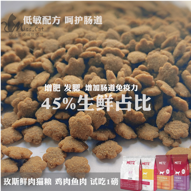 Cat Xiaoxuan METZ Meisei natural no grain fresh meat intestinal care into cat and cat food and eat 1 lb 4 bags