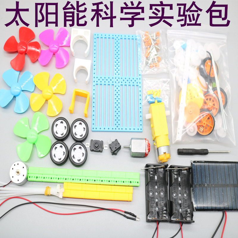 太阳能科学实验材料包拼装模型套件齿轮马达车轴塑料条科学小制作