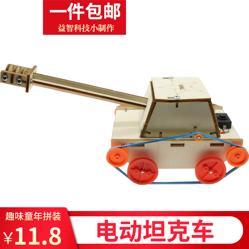 ZTZ电动坦克车儿童手工科技小制作材料发明实验科普模型电动玩具