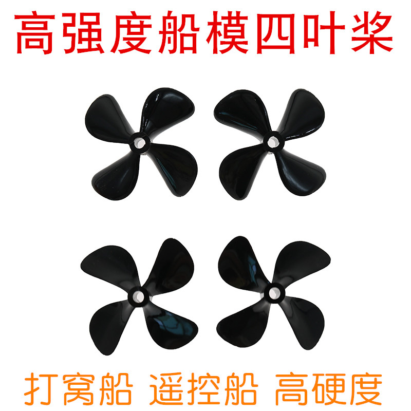 高硬度四叶桨 PC四叶全浸螺旋桨 多规格 打窝船模船桨 树脂超硬桨