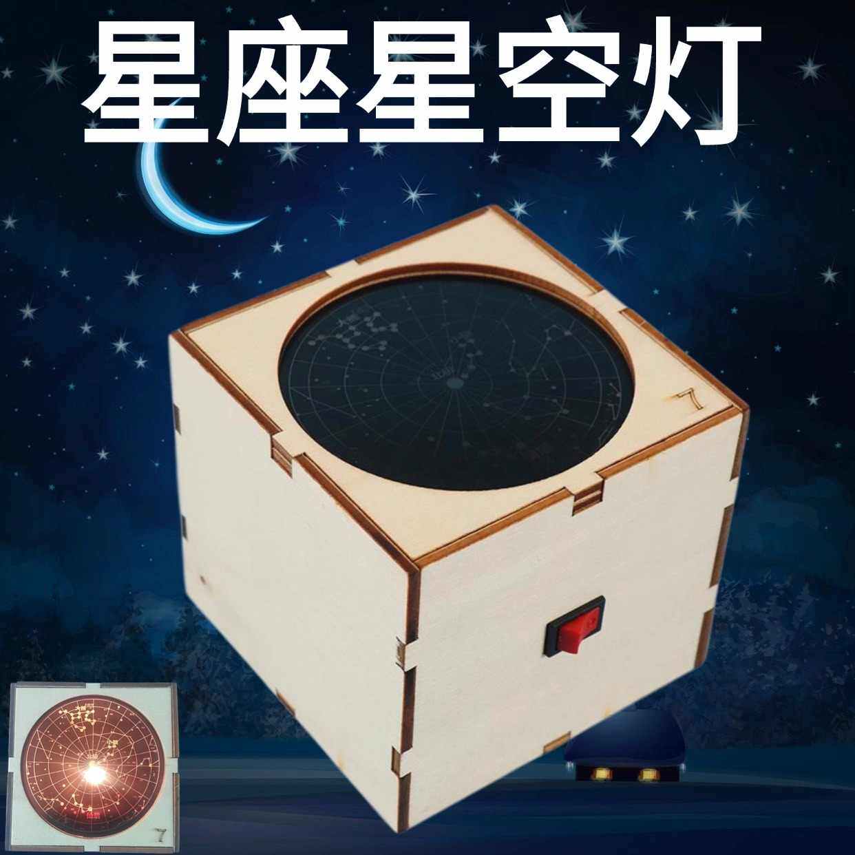 科技小制作儿童手工科学自制星空灯星座星象仪学生创客实验器材料