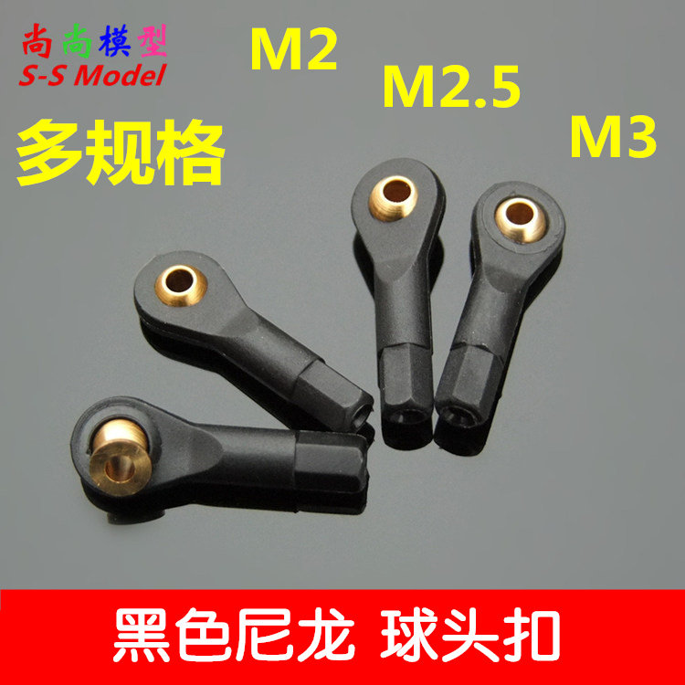M2/M2.5/M3黑色尼龙球头扣 球头拉杆 万向球头扣机器人车船模配件