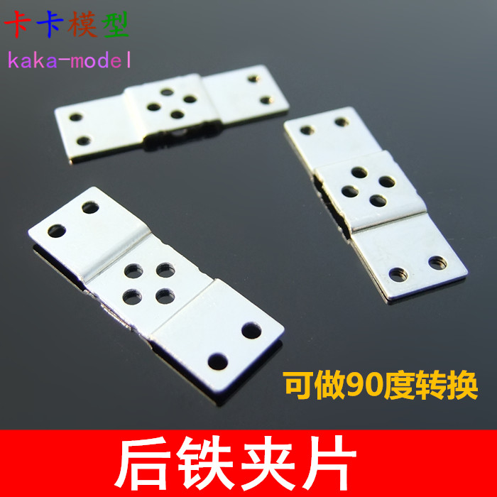 铁片后夹片 可做90度转换 130电机后铁夹片10302B 八孔拼装配件