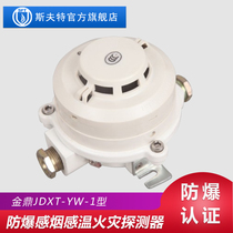  Jinding JDXT-YW-1 type explosion-proof composite smoke and temperature sensing fire detector