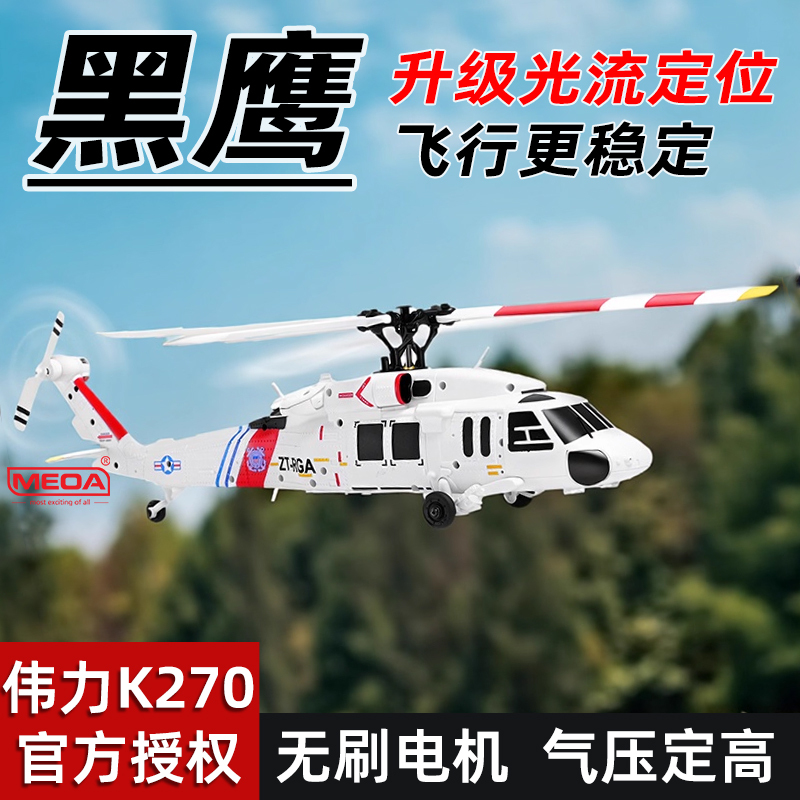 Weili K270 Remote Control Helicopter K170 Black Hawk Upgraded with Optical Flow Positioning Uh60 Four-Channel Simulation Brushless Model Aircraft