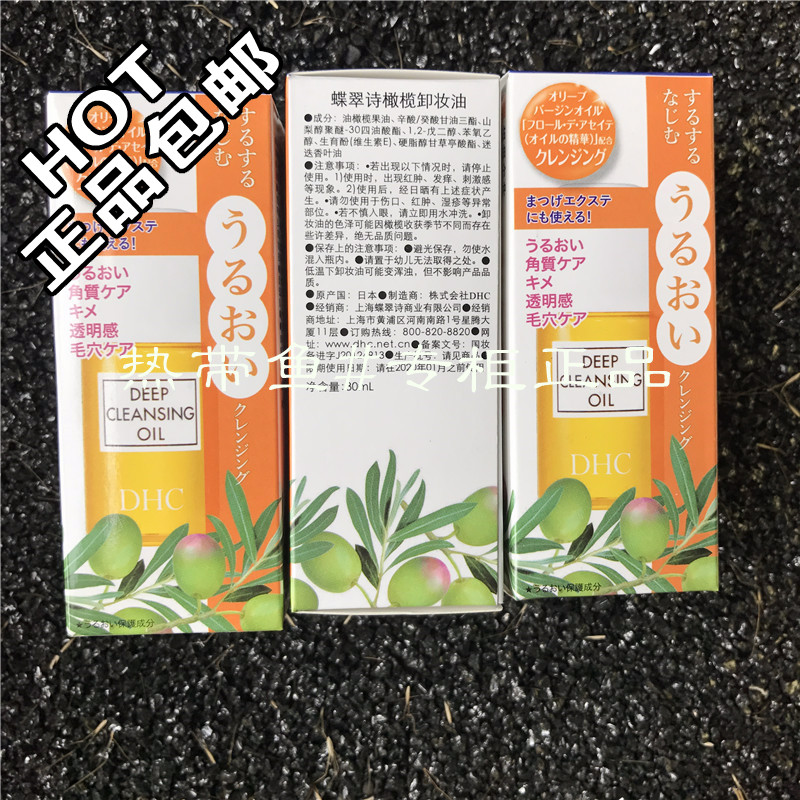 DHC小样深层卸妆油30ML*3瓶   国内专柜  包邮