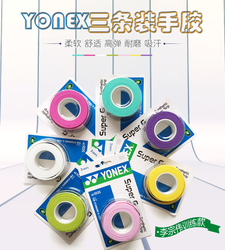 YONEX Yonex AC102C sweat-absorbing sticky hands comfortable tennis badminton hand glue sweat-absorbing belt 3 packs